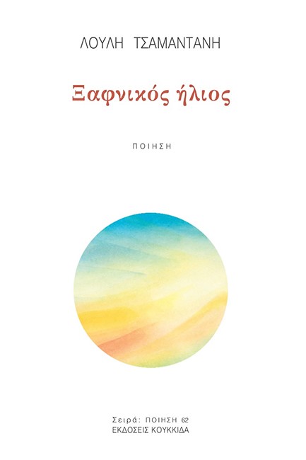ΞΑΦΝΙΚΟΣ ΗΛΙΟΣ