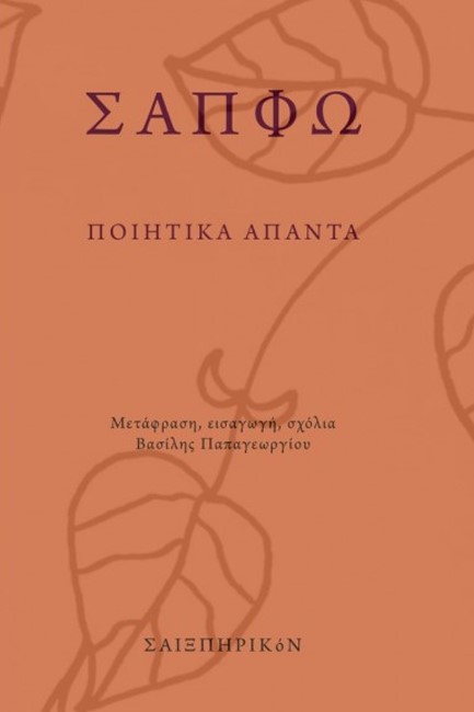 ΣΑΠΦΩ ΠΟΙΗΤΙΚΑ ΑΠΑΝΤΑ