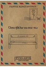 ΟΣΑ ΗΘΕΛΑ ΝΑ ΣΟΥ ΠΩ