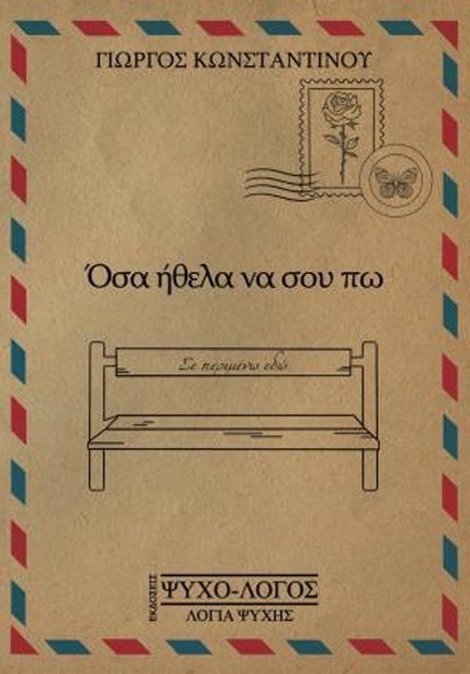 ΟΣΑ ΗΘΕΛΑ ΝΑ ΣΟΥ ΠΩ