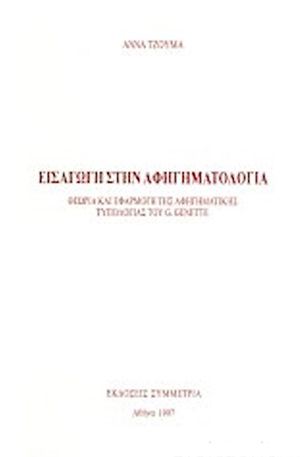 ΕΙΣΑΓΩΓΗ ΣΤΗΝ ΑΦΗΓΗΜΑΤΟΛΟΓΙΑ