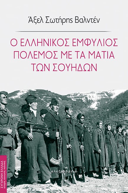 Ο ΕΛΛΗΝΙΚΟΣ ΕΜΦΥΛΙΟΣ ΠΟΛΕΜΟΣ ΜΕ ΤΑ ΜΑΤΙΑ ΤΩΝ ΣΟΥΗΔΩΝ