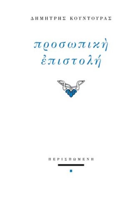 ΠΡΟΣΩΠΙΚΗ ΕΠΙΣΤΟΛΗ