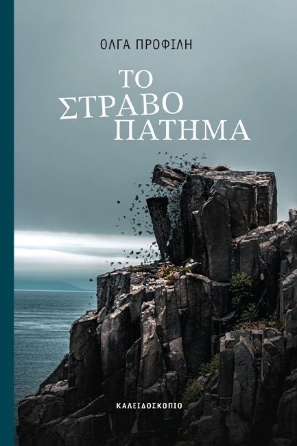 ΤΟ ΣΤΡΑΒΟΠΑΤΗΜΑ