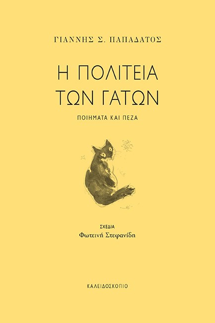 Η ΠΟΛΙΤΕΙΑ ΤΩΝ ΓΑΤΩΝ. ΠΟΙΗΜΑΤΑ ΚΑΙ ΠΕΖΑ