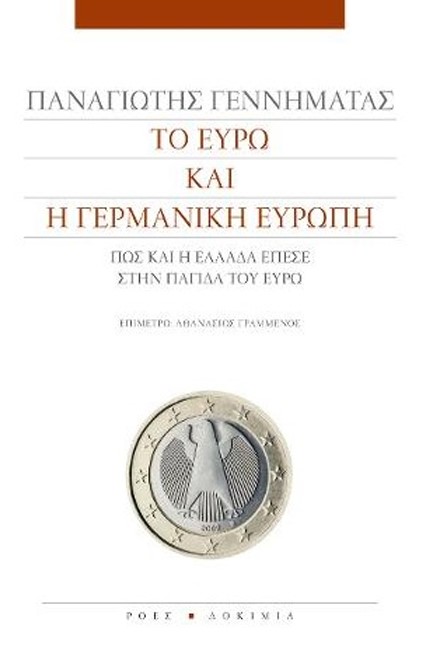 ΤΟ ΕΥΡΩ ΚΑΙ Η ΓΕΡΜΑΝΙΚΗ ΕΥΡΩΠΗ