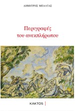 ΠΕΡΙΓΡΑΦΕΣ ΤΟΥ ΑΝΕΚΠΛΗΡΩΤΟΥ