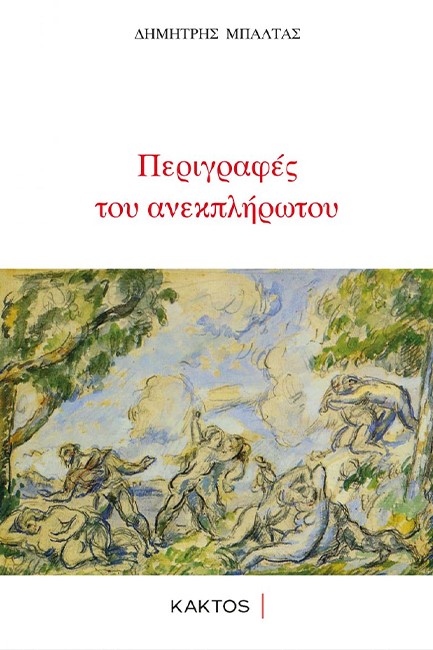 ΠΕΡΙΓΡΑΦΕΣ ΤΟΥ ΑΝΕΚΠΛΗΡΩΤΟΥ