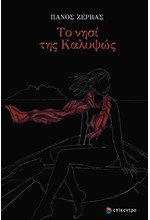 ΤΟ ΝΗΣΙ ΤΗΣ ΚΑΛΥΨΩΣ