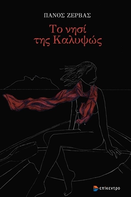 ΤΟ ΝΗΣΙ ΤΗΣ ΚΑΛΥΨΩΣ