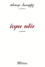 ΕΤΕΡΟΝ ΟΥΔΕΝ