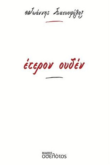 ΕΤΕΡΟΝ ΟΥΔΕΝ