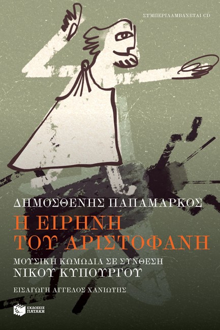 Η ΕΙΡΗΝΗ ΤΟΥ ΑΡΙΣΤΟΦΑΝΗ. ΜΟΥΣΙΚΗ ΚΩΜΩΔΙΑ
