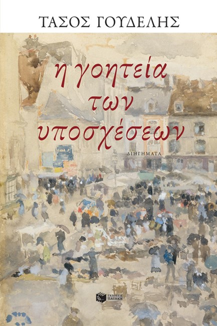 Η ΓΟΗΤΕΙΑ ΤΩΝ ΥΠΟΣΧΕΣΕΩΝ