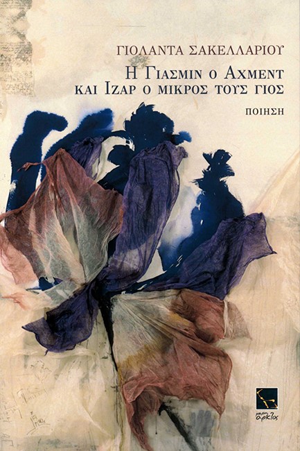 Η ΓΙΑΣΜΙΝ, Ο ΑΧΜΕΝΤ ΚΑΙ ΙΖΑΡ Ο ΜΙΚΡΟΣ ΤΟΥΣ ΓΙΟΣ