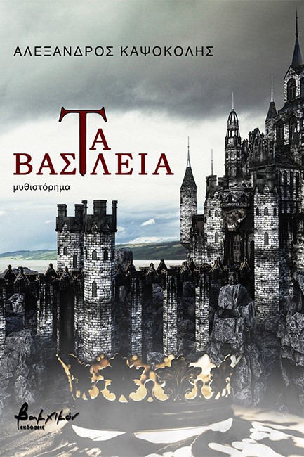 ΤΑ ΒΑΣΙΛΕΙΑ