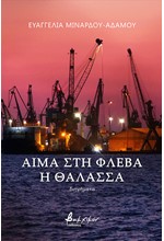 ΑΙΜΑ ΣΤΗ ΦΛΕΒΑ Η ΘΑΛΑΣΣΑ