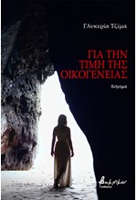 ΓΙΑ ΤΗΝ ΤΙΜΗ ΤΗΣ ΟΙΚΟΓΕΝΕΙΑΣ