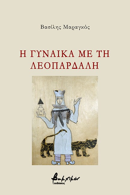 Η ΓΥΝΑΙΚΑ ΜΕ ΤΗ ΛΕΟΠΑΡΔΑΛΗ