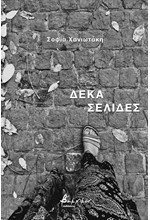 ΔΕΚΑ ΣΕΛΙΔΕΣ