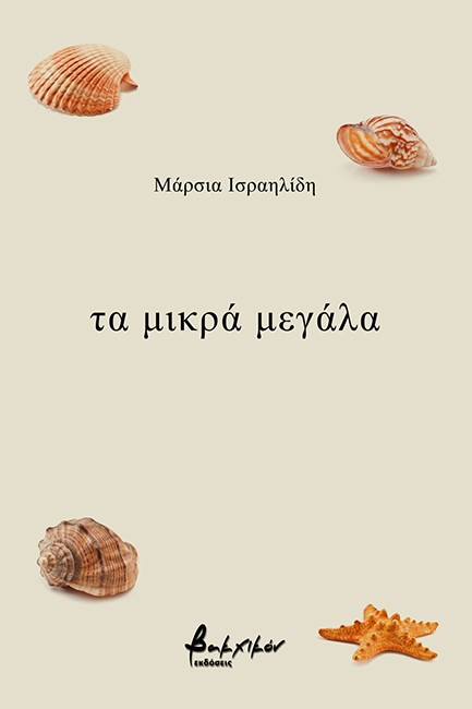 ΤΑ ΜΙΚΡΑ ΜΕΓΑΛΑ