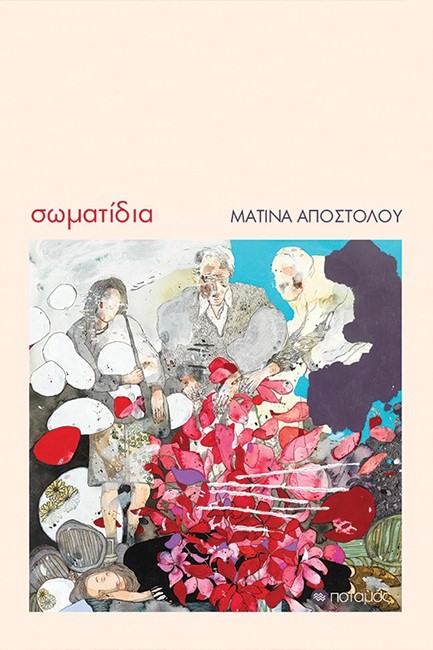 ΣΩΜΑΤΙΔΙΑ