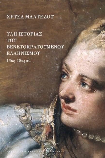 ΥΛΗ ΙΣΤΟΡΙΑΣ ΤΟΥ ΒΕΝΕΤΟΚΡΑΤΟΥΜΕΝΟΥ ΕΛΛΗΝΙΣΜΟΥ (13ος - 18ος αι.)