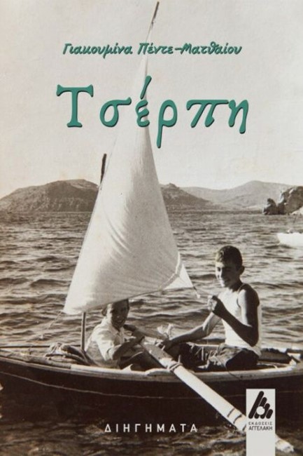 ΤΣΕΡΠΗ