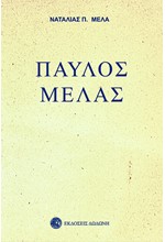ΠΑΥΛΟΣ ΜΕΛΑΣ