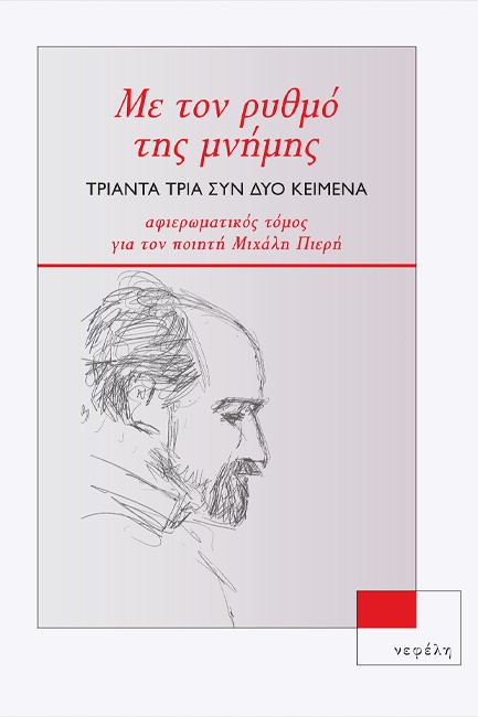ΜΕ ΤΟΝ ΡΥΘΜΟ ΤΗΣ ΜΝΗΜΗΣ - 33 ΣΥΝ 2 ΚΕΙΜΕΝΑ - ΑΦΙΕΡΩΜΑΤΙΚΟΣ ΤΟΜΟΣ ΓΙΑ ΤΟΝ ΠΟΙΗΤΗ ΜΙΧΑΛΗ ΠΙΕΡΗ