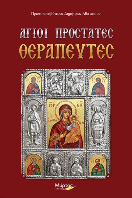 ΑΓΙΟΙ ΠΡΟΣΤΑΤΕΣ ΘΕΡΑΠΕΥΤΕΣ