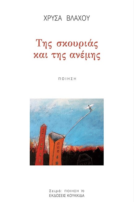 ΤΗΣ ΣΚΟΥΡΙΑΣ ΚΑΙ ΤΗΣ ΑΝΕΜΗΣ