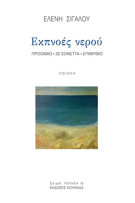 ΕΚΠΝΟΕΣ ΝΕΡΟΥ