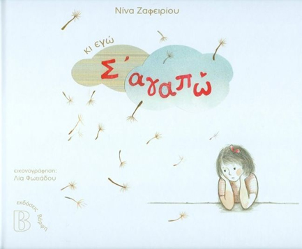 ΚΙ ΕΓΩ Σ'ΑΓΑΠΩ