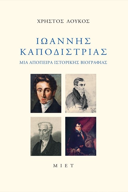 ΙΩΑΝΝΗΣ ΚΑΠΟΔΙΣΤΡΙΑΣ - ΜΙΑ ΑΠΟΠΕΙΡΑ ΙΣΤΟΡΙΚΗΣ ΒΙΟΓΡΑΦΙΑΣ
