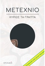 ΜΕΤΕΧΝΙΟ - ΚΥΡΙΩΣ ΤΑ ΓΡΑΠΤΑ