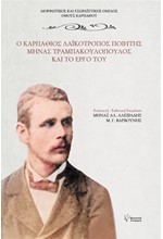 Ο ΛΑΙΚΟΤΡΟΠΟΣ ΠΟΙΗΤΗΣ ΜΗΝΑΣ ΤΡΑΜΠΑΚΟΥΛΟΠΟΥΛΟΣ