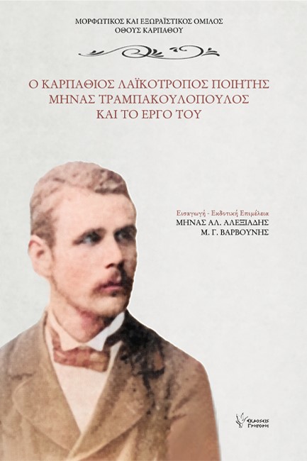 Ο ΛΑΙΚΟΤΡΟΠΟΣ ΠΟΙΗΤΗΣ ΜΗΝΑΣ ΤΡΑΜΠΑΚΟΥΛΟΠΟΥΛΟΣ