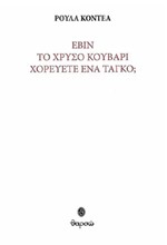 ΕΒΙΝ ΤΟ ΧΡΥΣΟ ΚΟΥΒΑΡΙ ΧΟΡΕΥΕΤΕ ΕΝΑ ΤΑΝΓΚΟ: