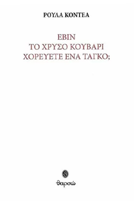 ΕΒΙΝ ΤΟ ΧΡΥΣΟ ΚΟΥΒΑΡΙ ΧΟΡΕΥΕΤΕ ΕΝΑ ΤΑΝΓΚΟ: