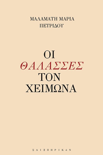 ΟΙ ΘΑΛΑΣΣΕΣ ΤΟΝ ΧΕΙΜΩΝΑ