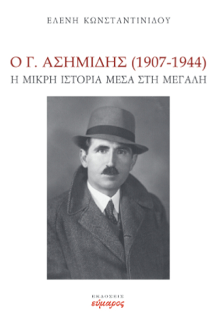 Ο Γ. ΑΣΗΜΙΔΗΣ (1907-44) - Η ΜΙΚΡΗ ΙΣΤΟΡΙΑ ΜΕΣΑ ΣΤΗ ΜΕΓΑΛΗ