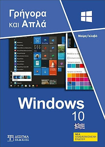 WINDOWS 10 - ΓΡΗΓΟΡΑ ΚΑΙ ΑΠΛΑ