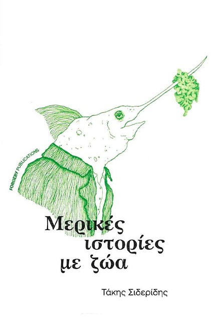 ΜΕΡΙΚΕΣ ΙΣΤΟΡΙΕΣ ΜΕ ΖΩΑ