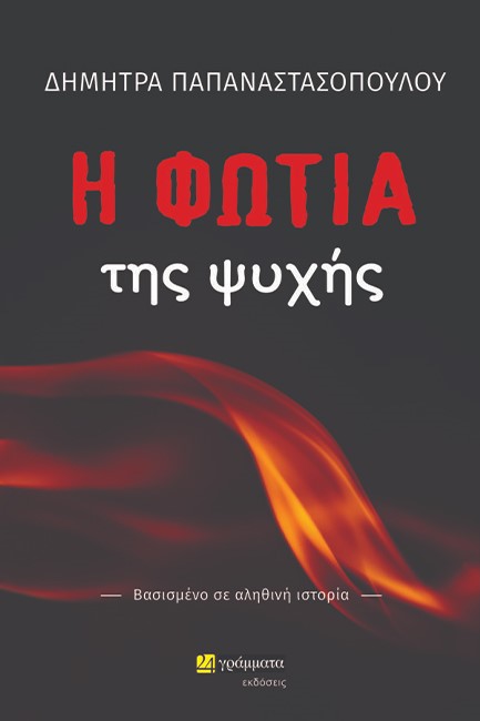 Η ΦΩΤΙΑ ΤΗΣ ΨΥΧΗΣ