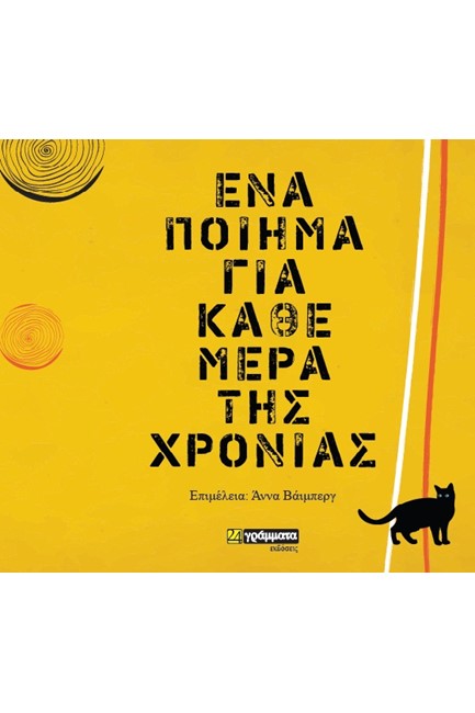 ΕΝΑ ΠΟΙΗΜΑ ΓΙΑ ΚΑΘΕ ΜΕΡΑ ΤΗΣ ΧΡΟΝΙΑΣ