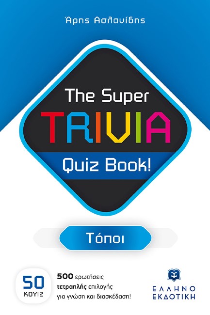 THE SUPER TRIVIA BOOK - QUIZ BOOK - ΤΟΠΟΙ