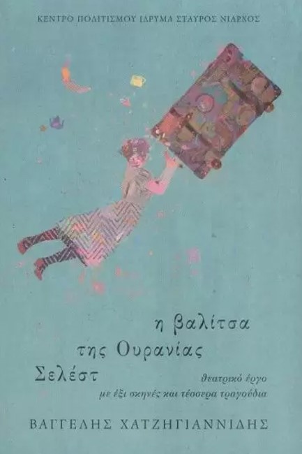 Η ΒΑΛΙΤΣΑ ΤΗΣ ΟΥΡΑΝΙΑΣ ΣΕΛΕΣΤ