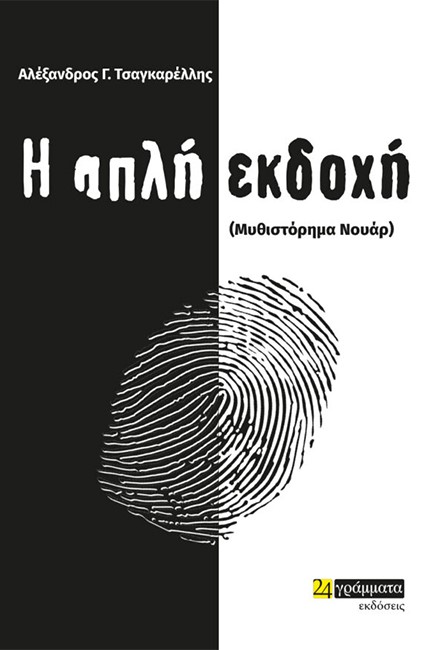Η ΑΠΛΗ ΕΚΔΟΧΗ (ΜΥΘΙΣΤΟΡΗΜΑ ΝΟΥΑΡ)