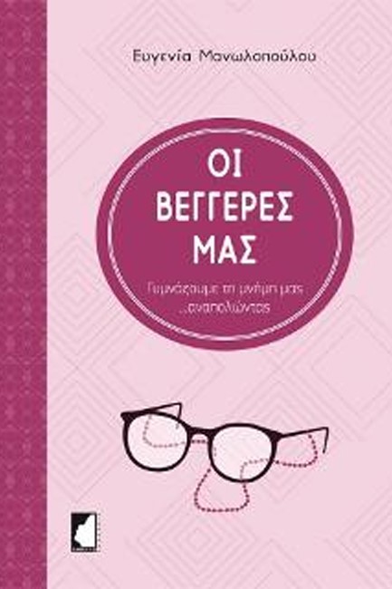 ΟΙ ΒΕΓΓΕΡΕΣ ΜΑΣ
